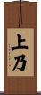 上乃 Scroll