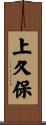 上久保 Scroll