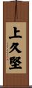 上久堅 Scroll