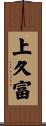 上久富 Scroll