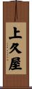 上久屋 Scroll