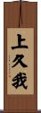 上久我 Scroll