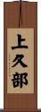 上久部 Scroll