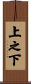 上之下 Scroll