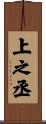 上之丞 Scroll