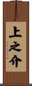 上之介 Scroll