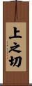 上之切 Scroll