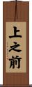 上之前 Scroll