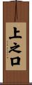 上之口 Scroll