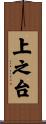 上之台 Scroll