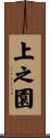 上之園 Scroll
