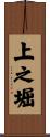 上之堀 Scroll