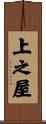 上之屋 Scroll