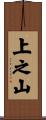 上之山 Scroll