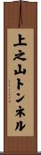 上之山トンネル Scroll