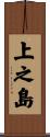 上之島 Scroll