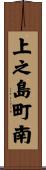 上之島町南 Scroll