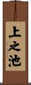 上之池 Scroll
