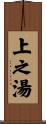 上之湯 Scroll