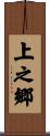 上之郷 Scroll