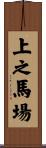上之馬場 Scroll