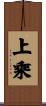 上乘 Scroll