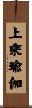 上乘瑜伽 Scroll
