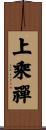 上乘禪 Scroll