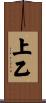 上乙 Scroll
