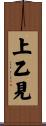 上乙見 Scroll