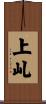 上乢 Scroll