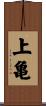 上亀 Scroll