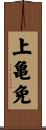 上亀免 Scroll