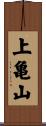 上亀山 Scroll