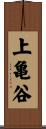 上亀谷 Scroll