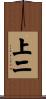 上二 Scroll