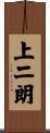 上二朗 Scroll