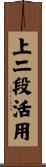 上二段活用 Scroll