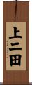 上二田 Scroll