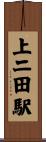 上二田駅 Scroll