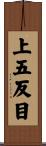 上五反目 Scroll