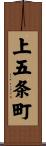 上五条町 Scroll