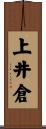 上井倉 Scroll