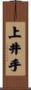 上井手 Scroll