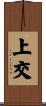 上交 Scroll