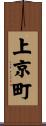 上京町 Scroll