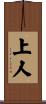 上人 Scroll