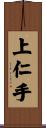 上仁手 Scroll