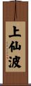 上仙波 Scroll