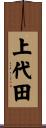 上代田 Scroll